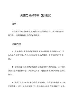 夫妻忠诚保障书（标准版）.docx