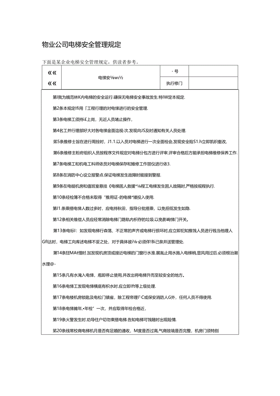 物业公司电梯安全管理规定.docx_第1页