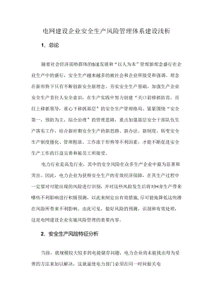 电网建设企业安全生产风险管理体系建设浅析.docx