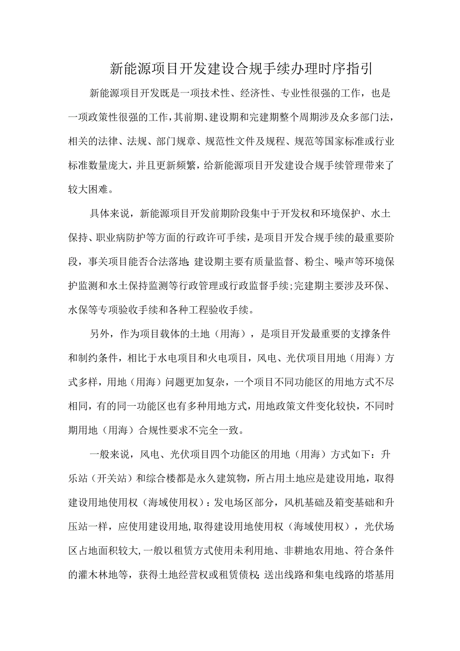 新能源项目开发建设合规手续办理时序指引.docx_第1页