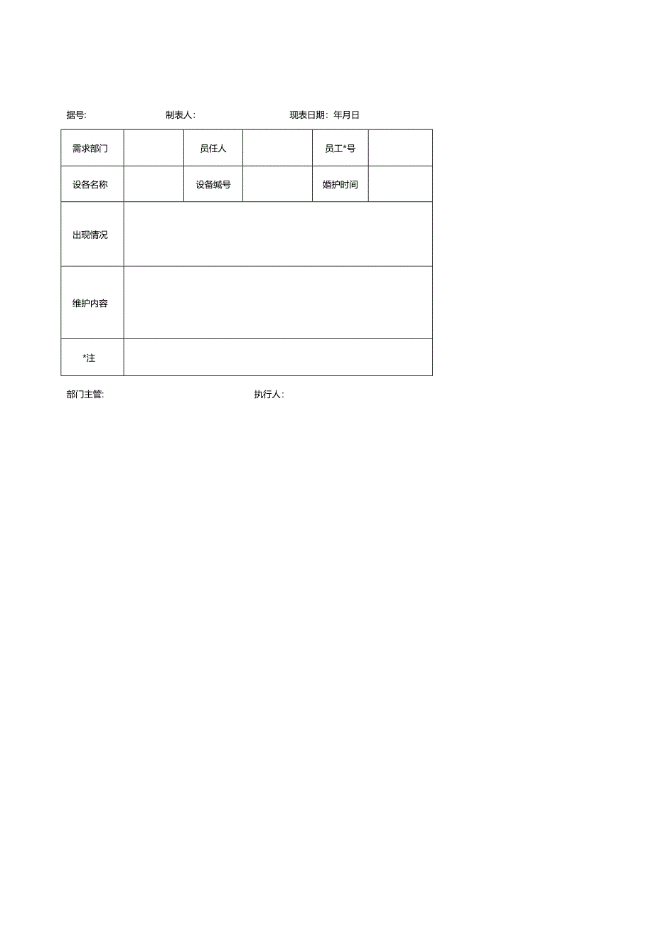 信息系统维护记录表.docx_第1页