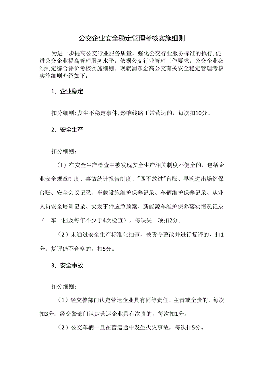 公交企业安全稳定管理考核实施细则.docx_第1页