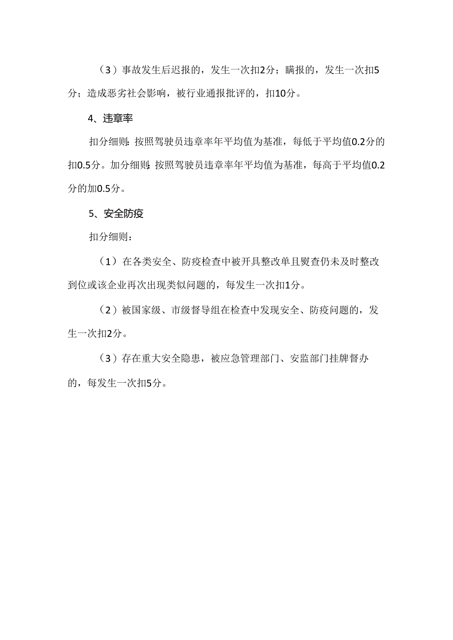 公交企业安全稳定管理考核实施细则.docx_第2页