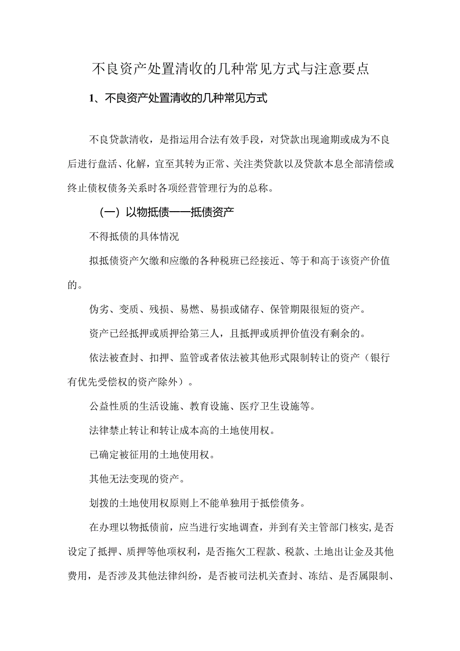 不良资产处置清收的几种常见方式与注意要点.docx_第1页