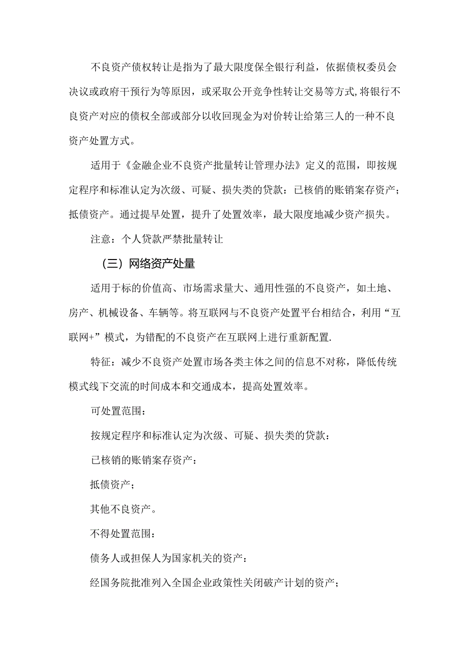 不良资产处置清收的几种常见方式与注意要点.docx_第3页
