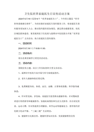 卫生院世界家庭医生日宣传活动方案.docx