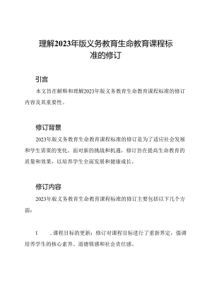 理解2023年版义务教育生命教育课程标准的修订.docx
