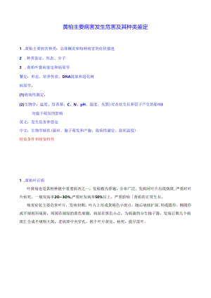 黄柏主要病害发生危害及其种类鉴定.docx
