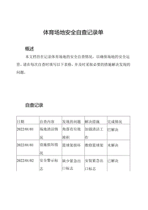 体育场地安全自查记录单.docx