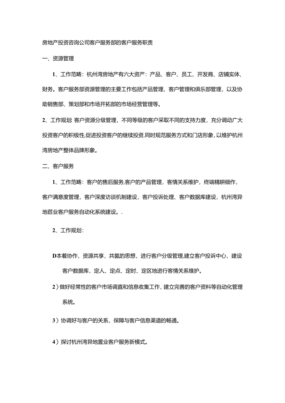 房地产投资咨询公司客户服务部的客户服务职责.docx_第1页
