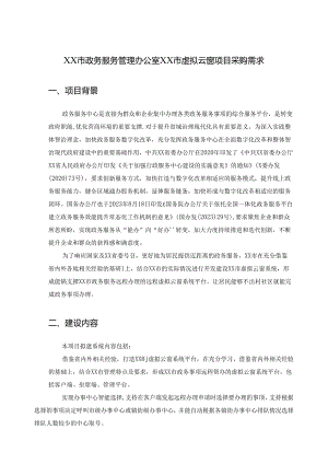 XX市政务服务管理办公室XX市虚拟云窗项目采购需求.docx