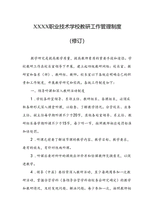职业技术学校教研工作管理制度（修订）.docx