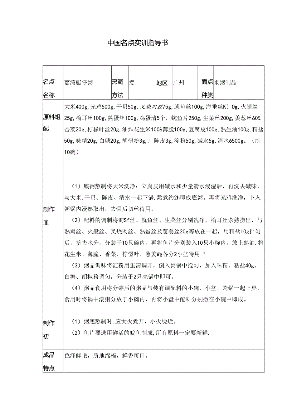 荔湾艇仔粥实训指导书.docx_第1页