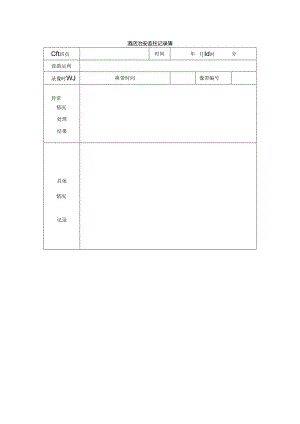 酒店治安监控记录簿.docx