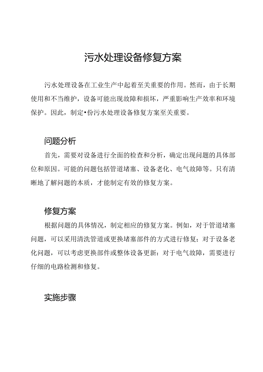 污水处理设备修复方案.docx_第1页