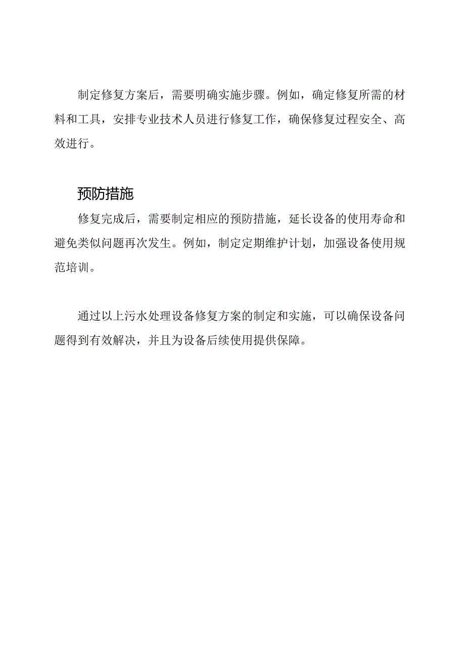 污水处理设备修复方案.docx_第2页