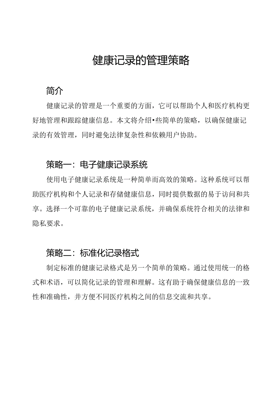 健康记录的管理策略.docx_第1页