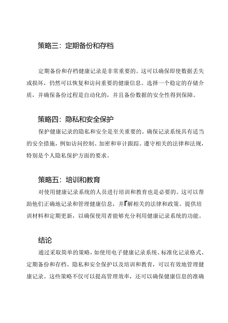 健康记录的管理策略.docx_第2页