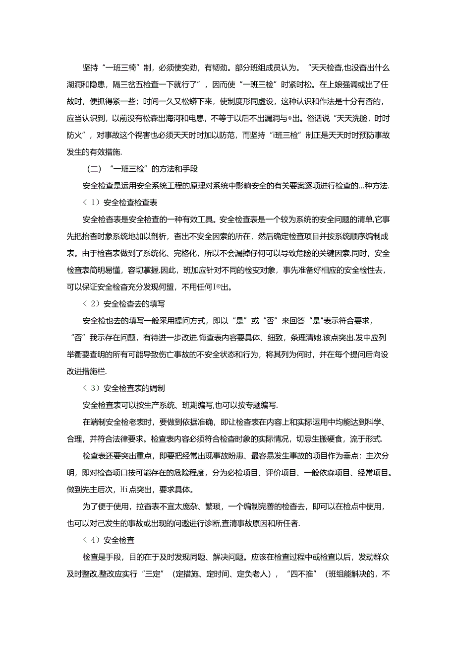 班组日常安全检查“一班三检”制.docx_第2页