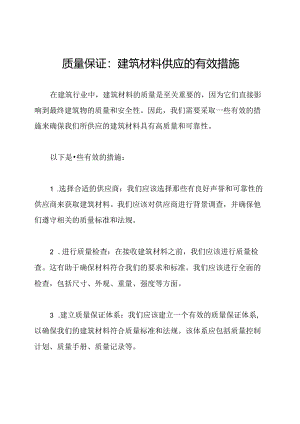 质量保证：建筑材料供应的有效措施.docx