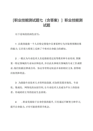 [职业技能测试题七(含答案)]职业技能测试题.docx