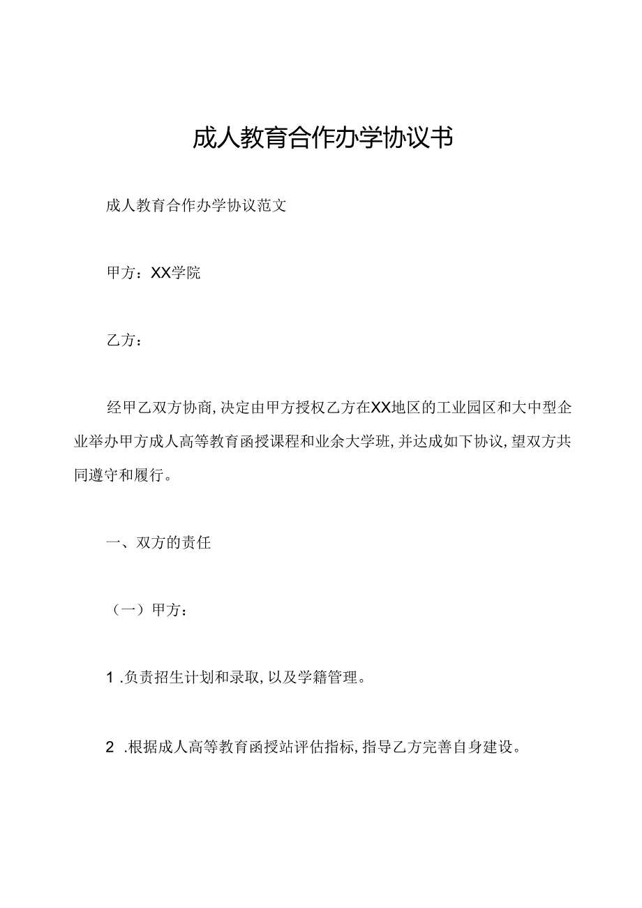 成人教育合作办学协议书.docx_第1页