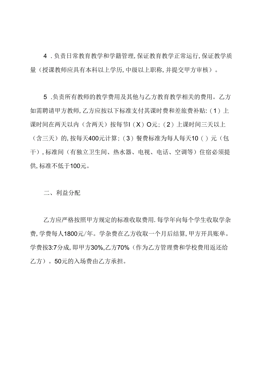 成人教育合作办学协议书.docx_第3页