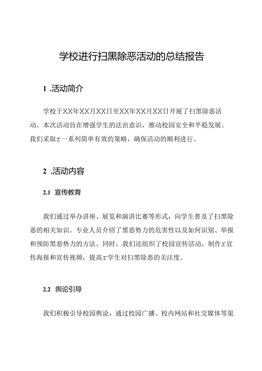 学校进行扫黑除恶活动的总结报告.docx_第1页