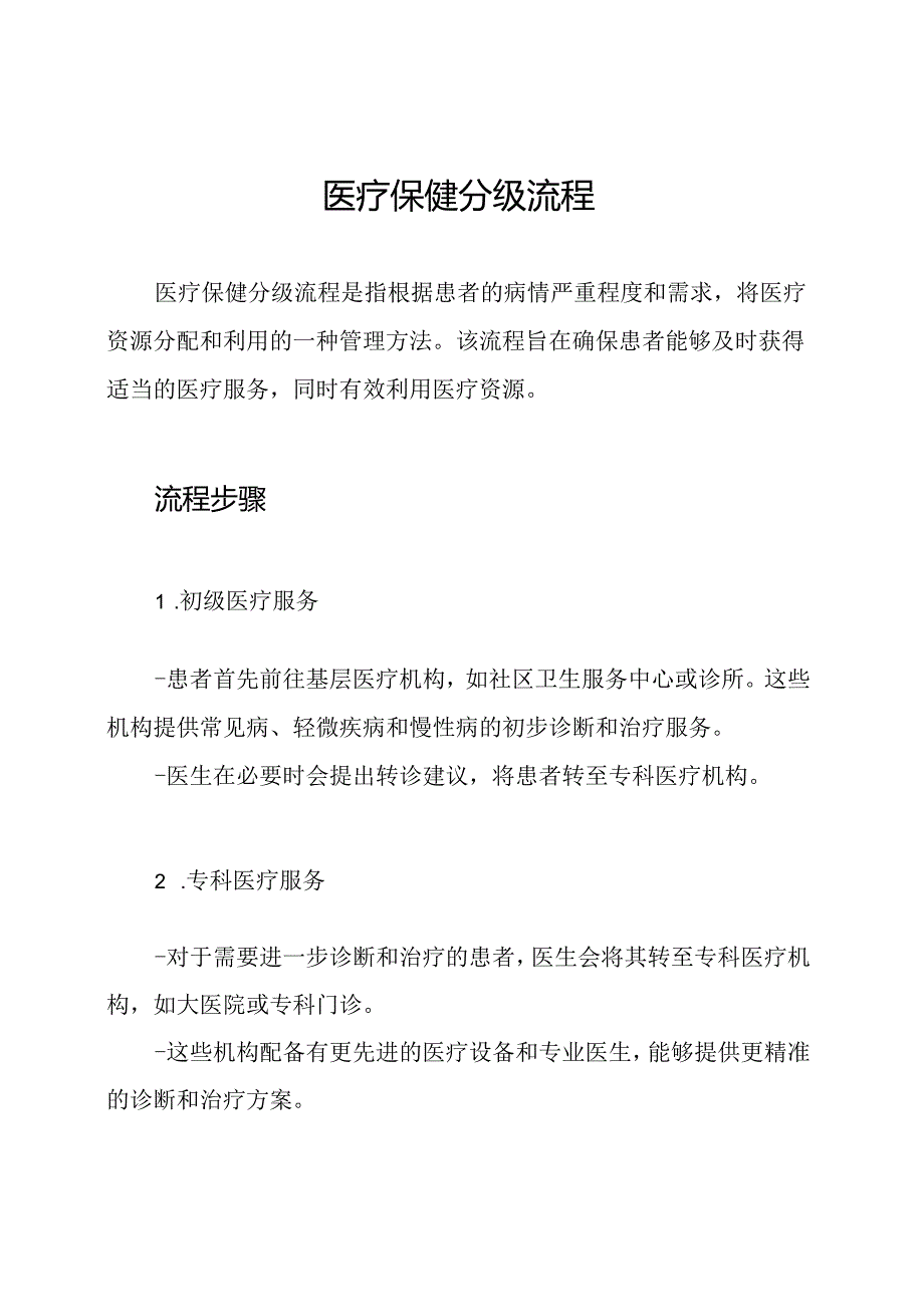 医疗保健分级流程.docx_第1页