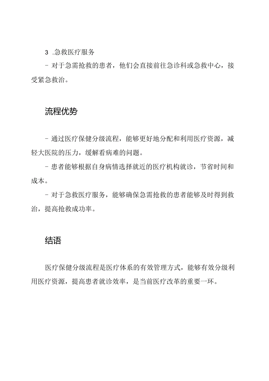 医疗保健分级流程.docx_第2页