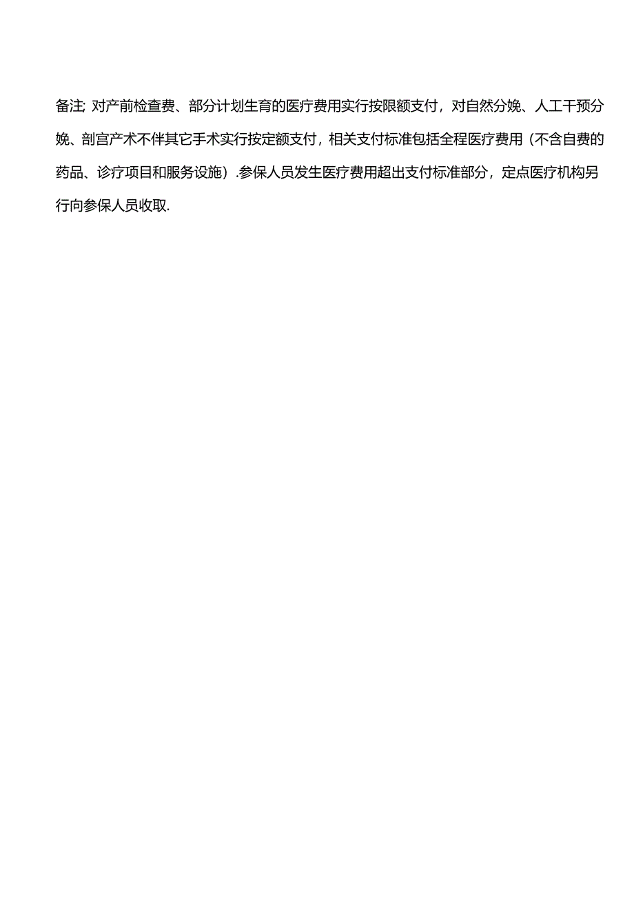 天津市滨海新区塘沽妇产医院生育医疗费用支付标准.docx_第2页