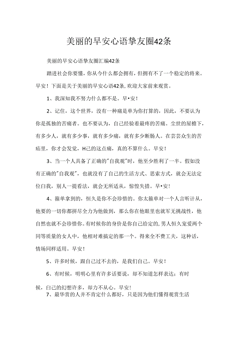 优美的早安心语朋友圈42条.docx_第1页