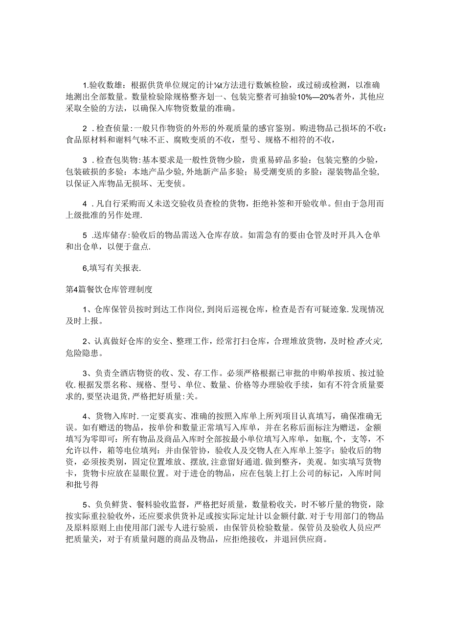餐饮仓库管理制度汇编(4篇).docx_第2页