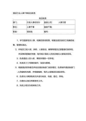 酒店行业人事干事岗位职责.docx
