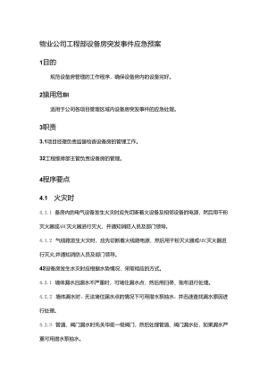 物业公司工程部设备房突发事件应急预案.docx