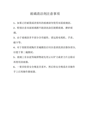 玻璃清洁剂注意事项.docx