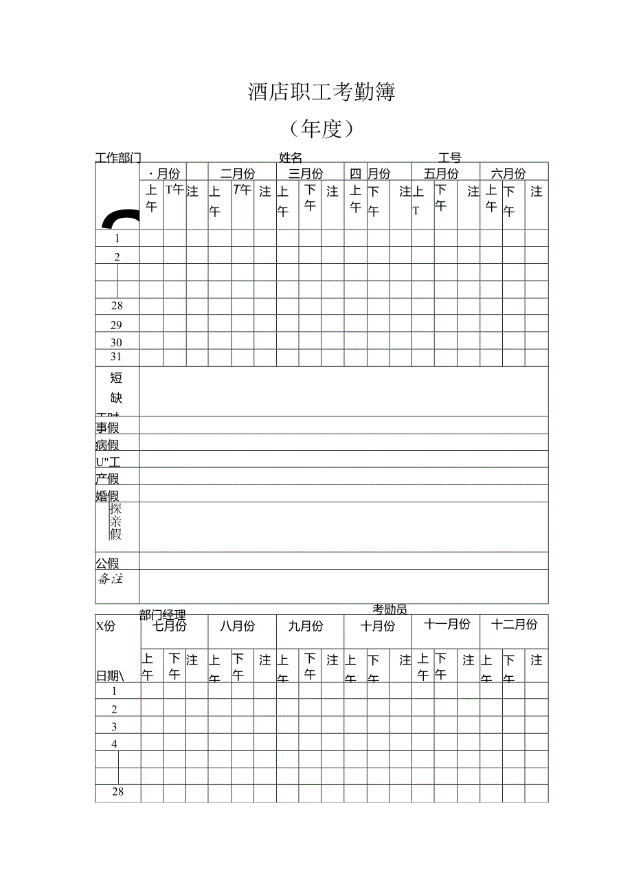 酒店职工考勤簿.docx_第1页
