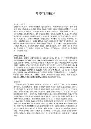 冬枣管理技术.docx