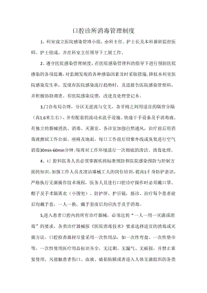 口腔诊所消毒管理制度.docx