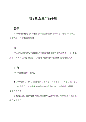 电子版五金产品手册.docx