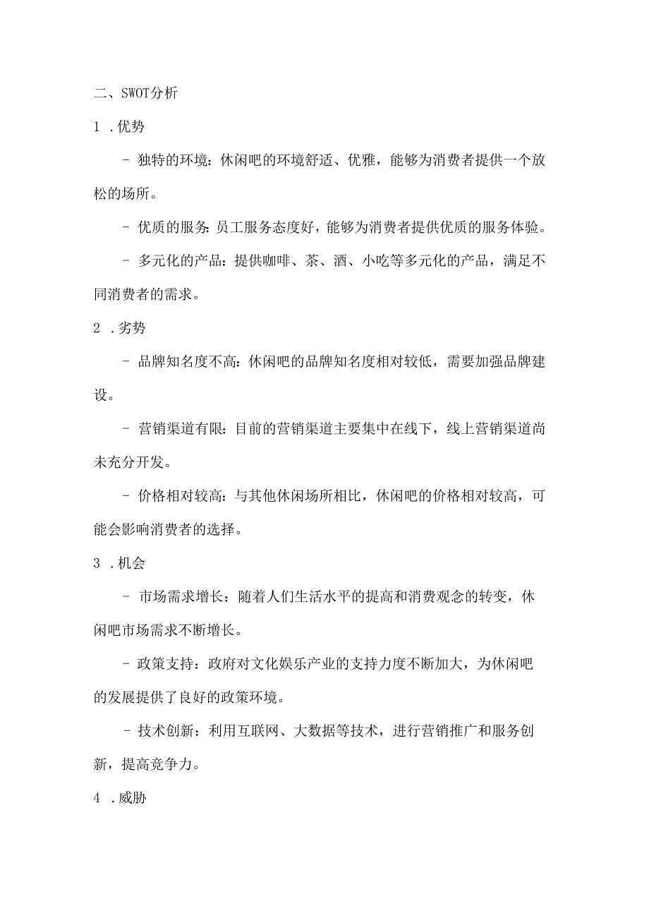 休闲吧营销策划方案2篇.docx_第2页