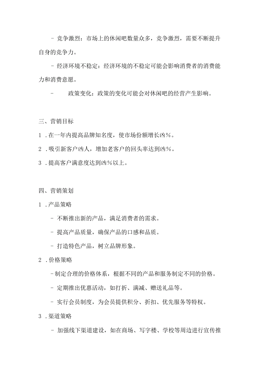 休闲吧营销策划方案2篇.docx_第3页
