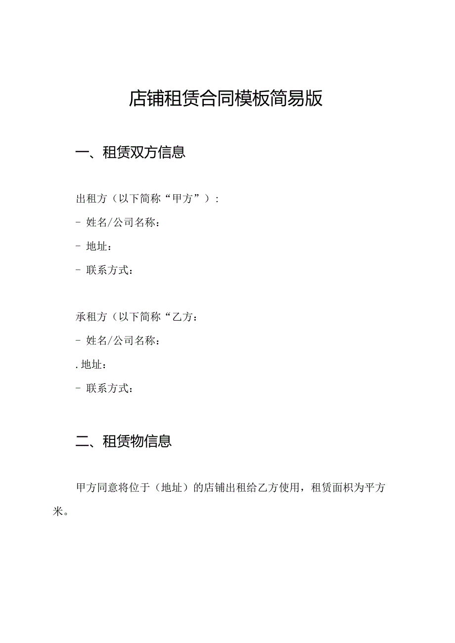 店铺租赁合同模板简易版.docx_第1页