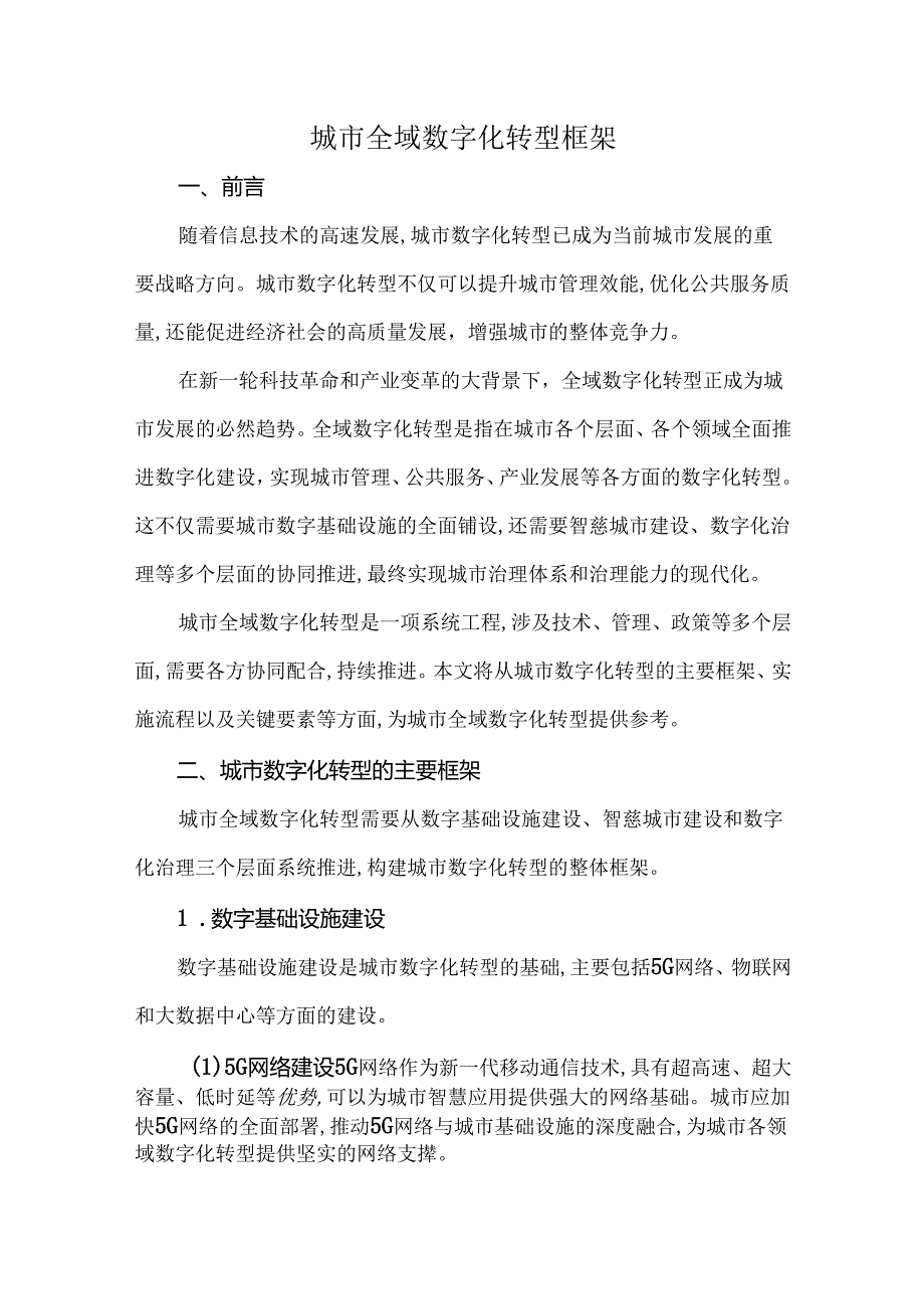 城市全域数字化转型框架.docx_第1页