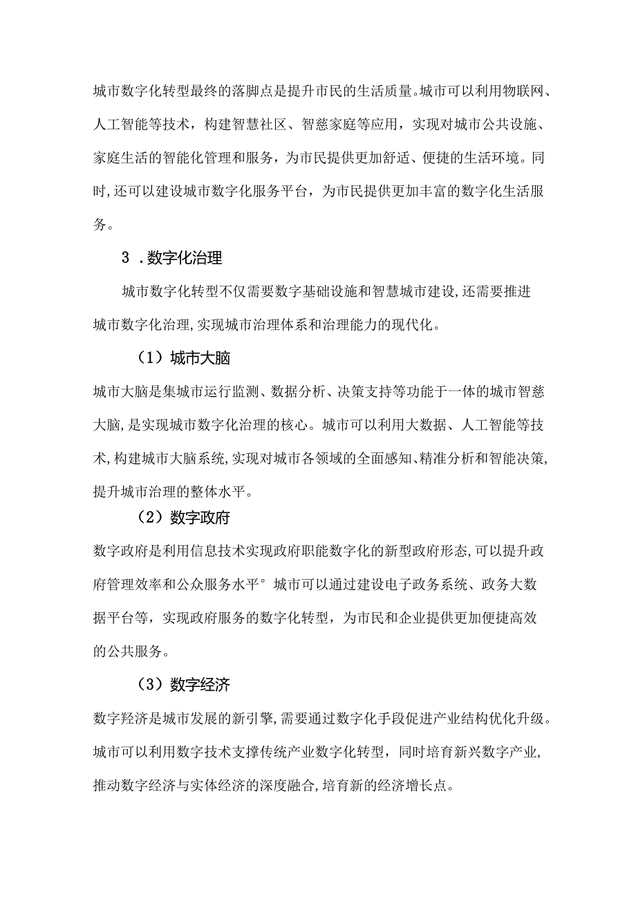城市全域数字化转型框架.docx_第3页