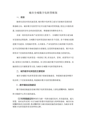 城市全域数字化转型框架.docx