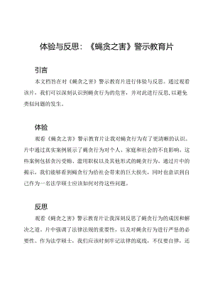 体验与反思：《蝇贪之害》警示教育片.docx
