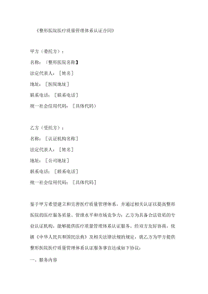 整形医院医疗质量管理体系认证合同.docx