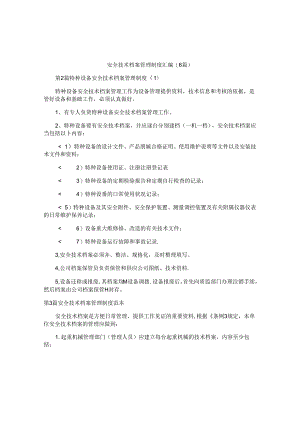 安全技术档案管理制度汇编(6篇).docx