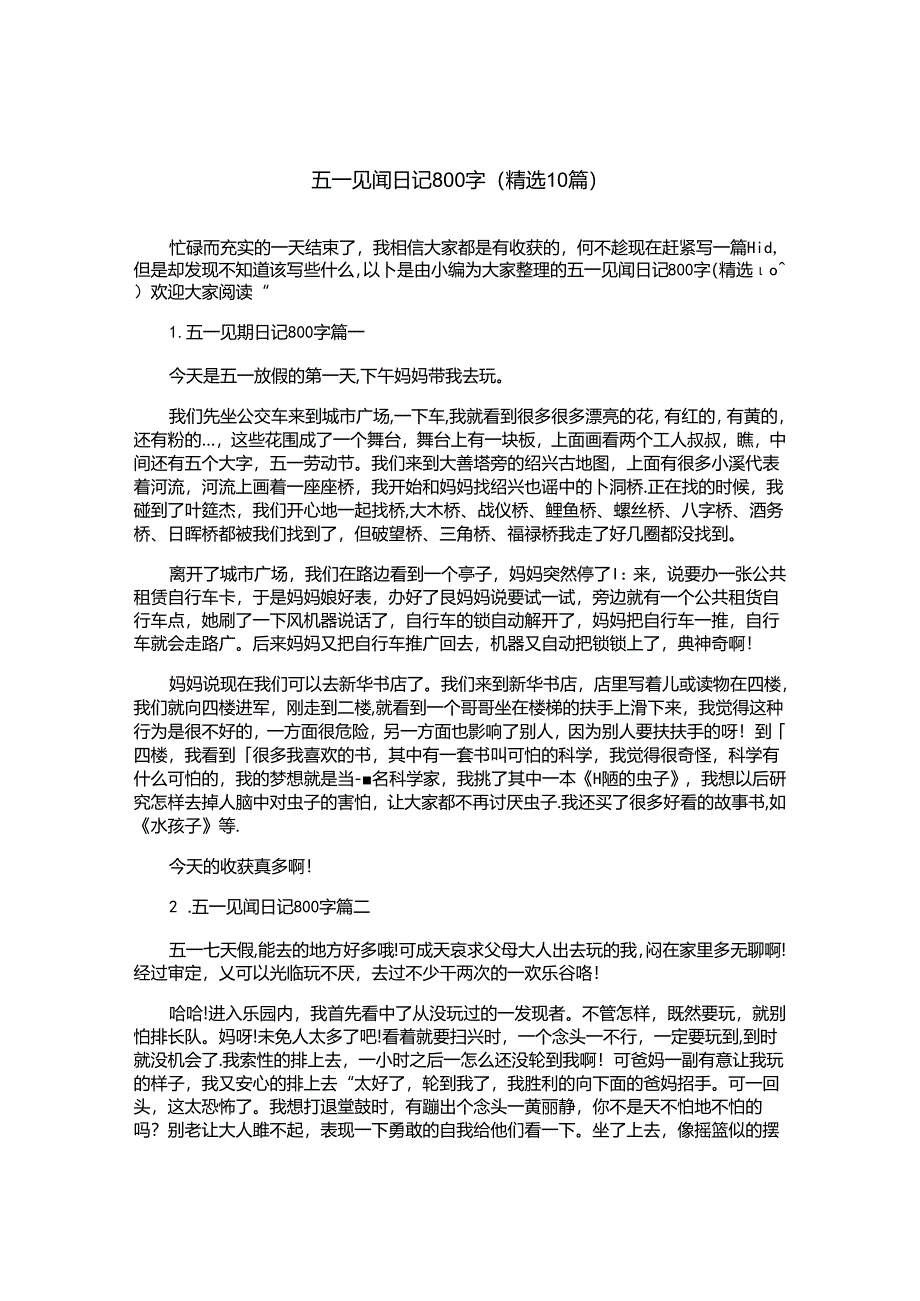 五一见闻日记800字（精选10篇）.docx_第1页
